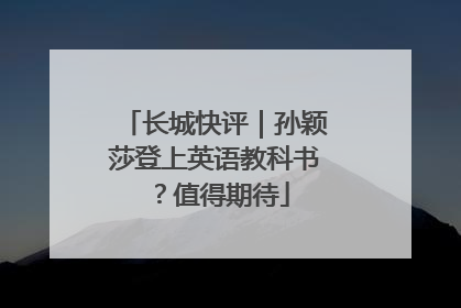 长城快评｜孙颖莎登上英语教科书？值得期待